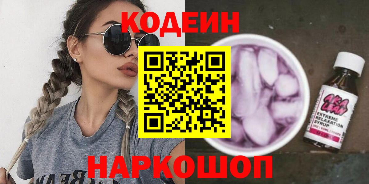Кодеиновый сироп Lean Purple Drank Кизляр